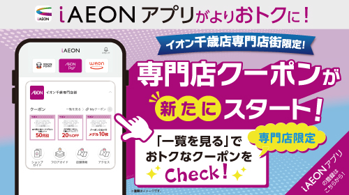 iAEONアプリ専門店クーポンスタート（9/1～9/30）