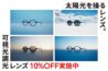 可視光線と紫外線を感知、カラー濃度が自然に変化する「可視光調光レンズ」が10%OFF！