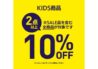 ライトオン　期間限定価格　8/7（木）-8/17（日）