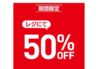 ライトオン　期間限定価格　8/7（木）-8/11（月）