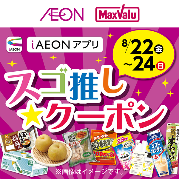 スゴ推し★クーポン（8/16～8/24）