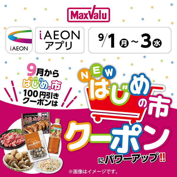 iAEON_NEWはじめの市（8/26～9/3）