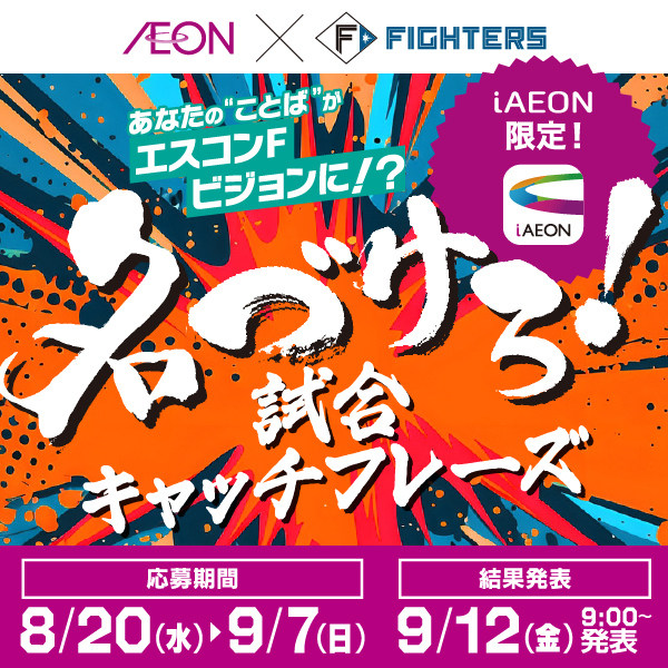 【総合】名づけろ！試合キャッチフレーズキャンペーン（8/20～9/23）
