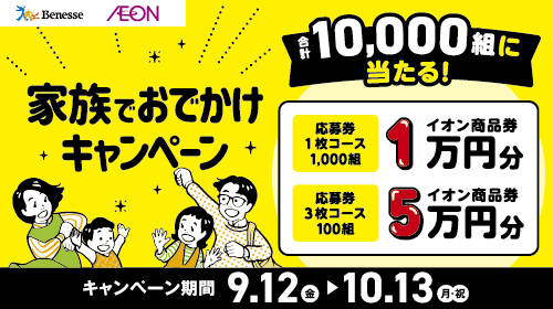 AEON×ベネッセキャンペーン（8/30～11/3）