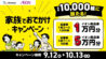 ＜予告＞ ベネッセ×イオンモール　対象専門店で抽選応募券をもらってwebで応募しよう！ 家族でおでかけキャンペーン2025秋　合計10,000組に抽選でプレゼント！