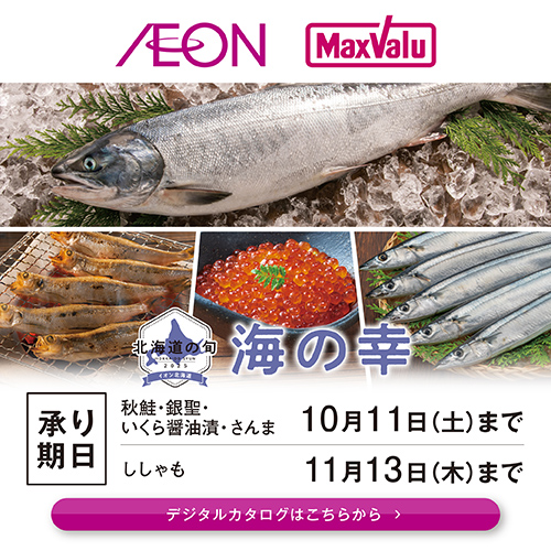 海の幸ギフトカタログ（8/20～11/13）