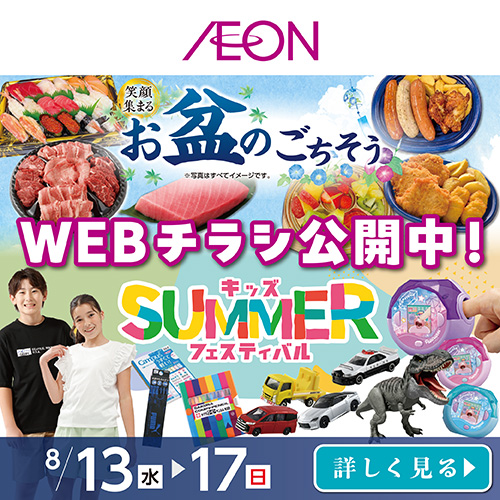 8月WEBチラシ（8/7～8/17）第二弾 お盆のごちそう