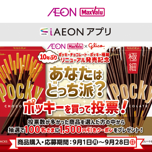 iAEON_江崎グリコ「ポッキー」マストバイ企画（9/1～9/28）