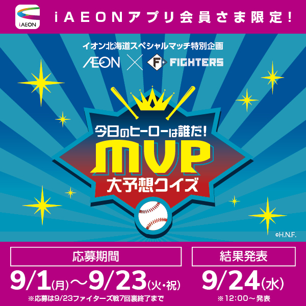 iAEON_ファイターズMVP賞キャンペーン（9/1～9/23）