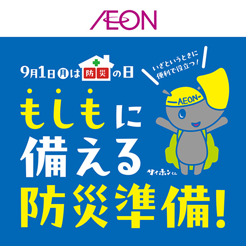WEBチラシ防災用品（8/21～9/10）
