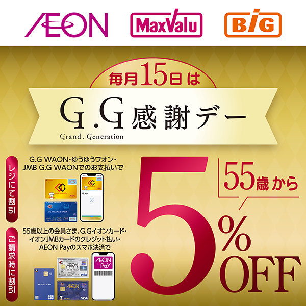 GG感謝デー（8/15）