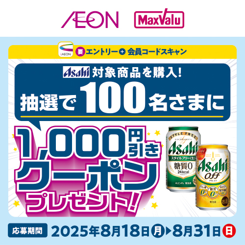 iAEON_アサヒビール「スタイルフリー」マストバイ企画（8/18～8/31）
