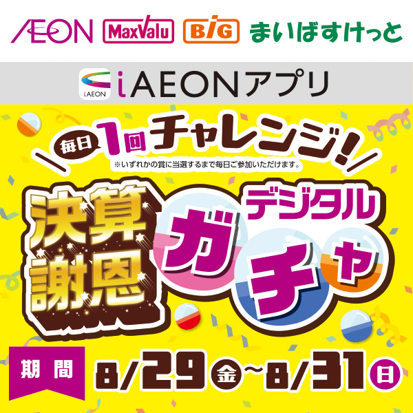 iAEON_決算謝恩デジタルガチャ（8/29～8/31）