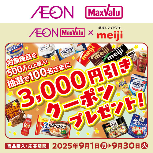 iAEON_明治マストバイ企画（9/1～9/30）