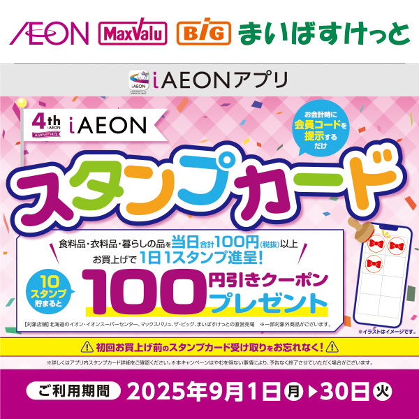 iAEON_4周年スタンプカード企画（9/1～9/30）