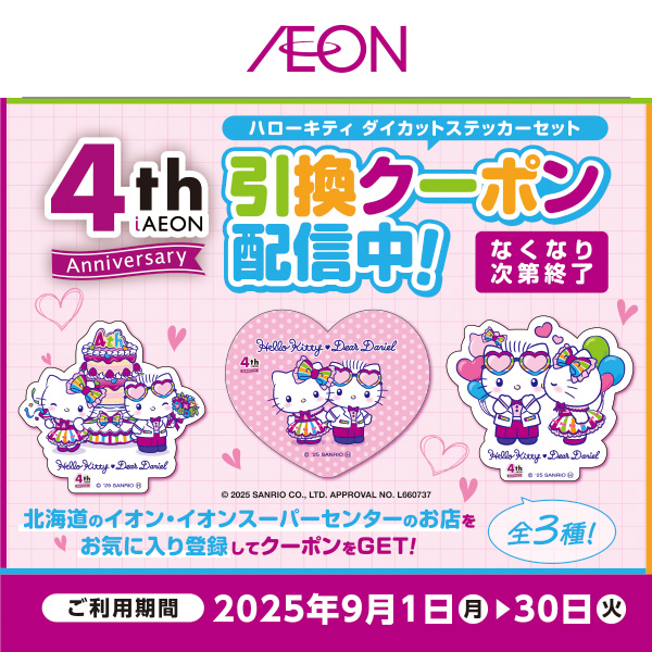 iAEON_4周年ステッカー配布企画（9/1～9/30）