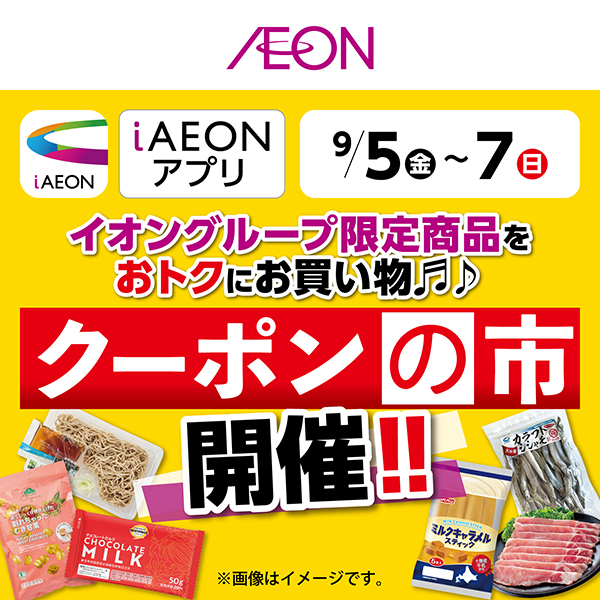 iAEON_ クーポンの市（8/30～9/7）