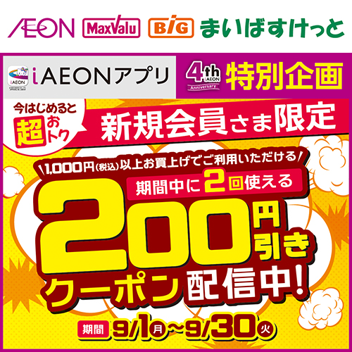 iAEON_新規+既存会員クーポンプレゼント企画（9/1～9/30）