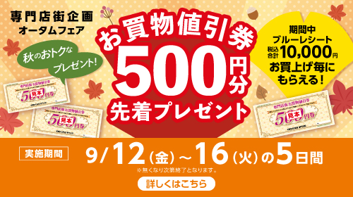 専門店お買物値引券プレゼント（9/12～9/16）