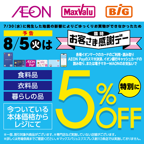 臨時お客さま感謝デー（8/1～8/5）