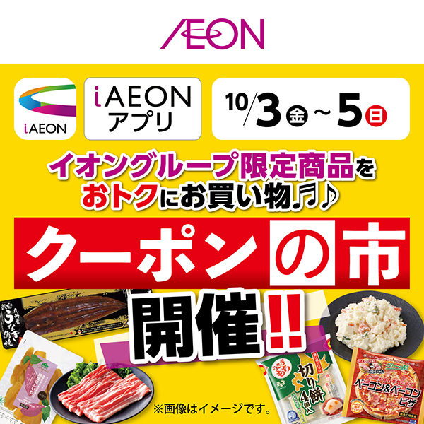 AEON_クーポンの市（9/27～10/5）