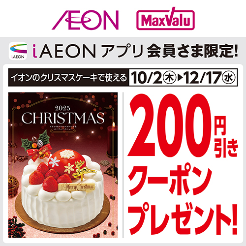 iAEON クリスマスケーキクーポン（10/2～12/17）