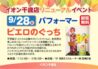 イオン千歳店リニューアルイベント