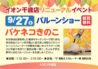 イオン千歳店リニューアルイベント