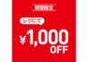 ライトオン　期間限定価格　9/4（木）-9/18（木）