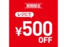 ライトオン 期間限定価格 9/11（木）-9/25（木）