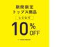 TOPS全品10%OFF