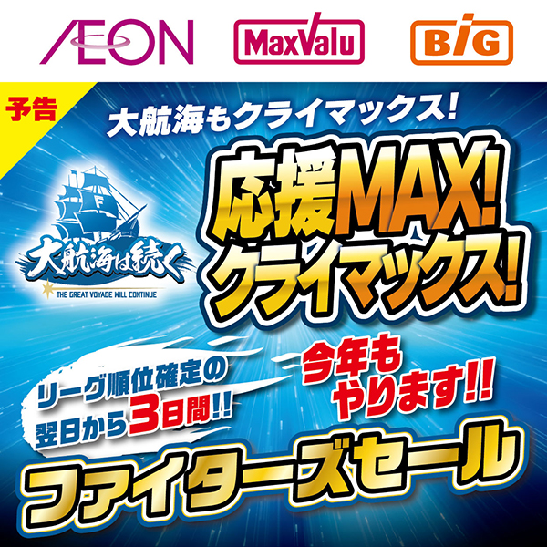 ファイターズセール予告（9/19～10/2予定）