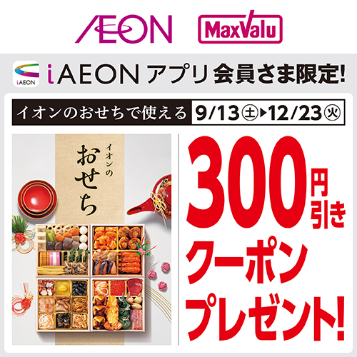 iAEON_おせちクーポン（9/13～12/23）