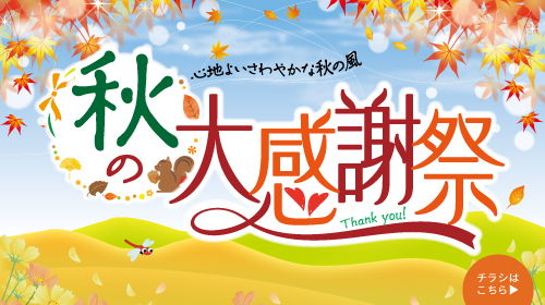 秋の大感謝祭チラシ（9/25～10/5）