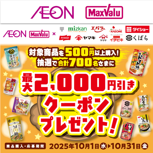 iAEON_鍋つゆメーカー合同マストバイ企画（10/1～10/31）