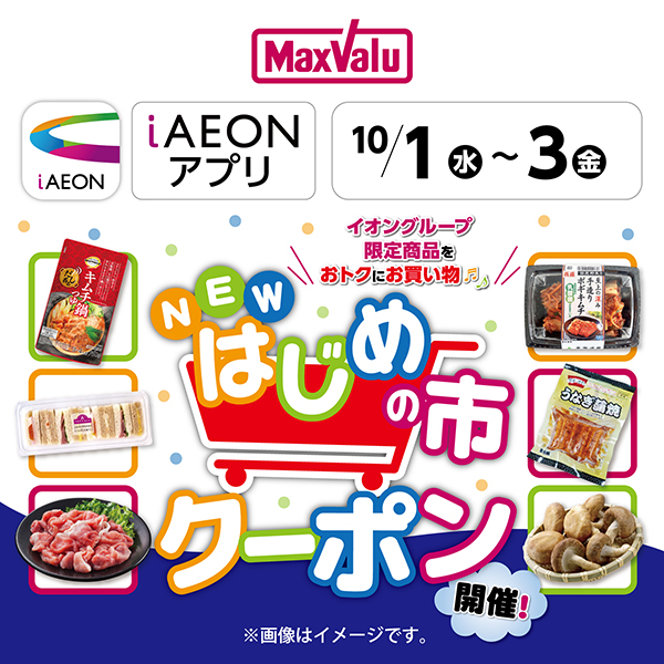 iAEON_NEWはじめの市クーポン（9/27～10/3）