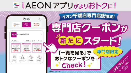 iAEONアプリ専門店クーポンスタート（10/1～10/31）