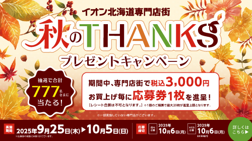 秋のTHANKSキャンペーン（9/25～10/5）