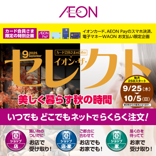 イオン・ザ・セレクト（9/18～10/5）