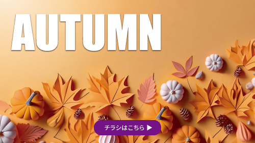 AUTUMN（8/18～9/24）チラシあり