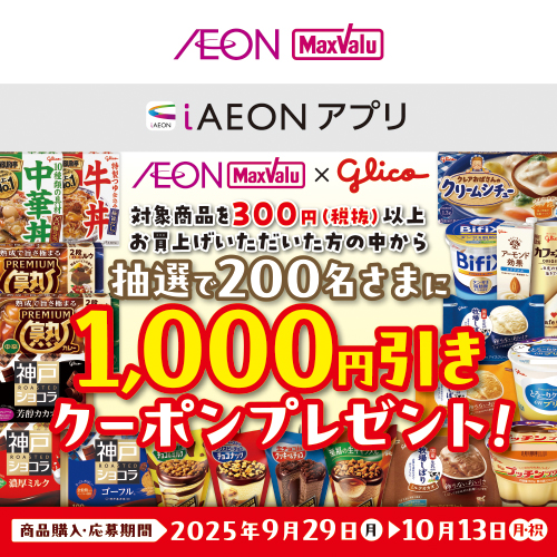 iAEON_江崎グリコマストバイ企画（9/29～10/13）