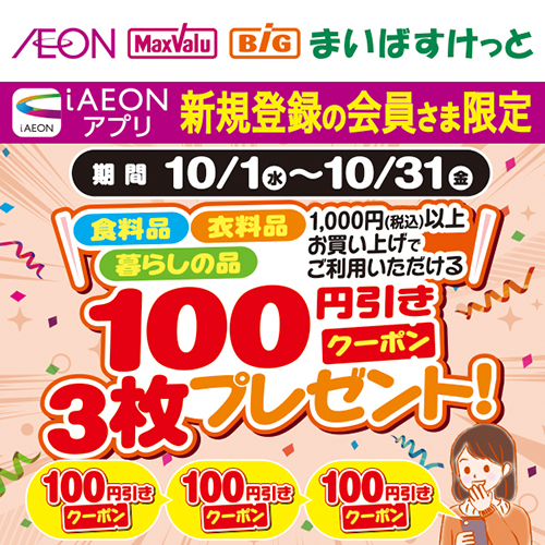 iAEON_新規限定合計300円引きクーポン企画（10/1～10/31）