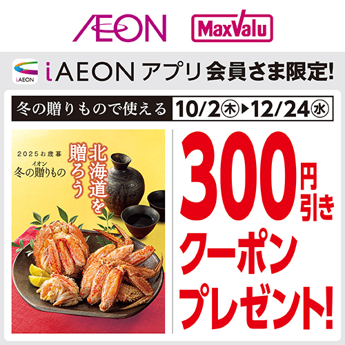 iAEON 冬の贈り物クーポン（10/2～12/24）
