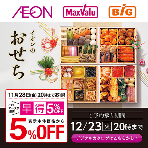 おせちカタログ（9/13～12/23）早得あり
