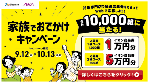 AEON×ベネッセキャンペーン（8/30～11/3）②