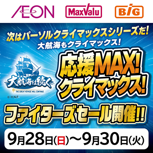 ファイターズCS進出セール本告 9/28～9/30