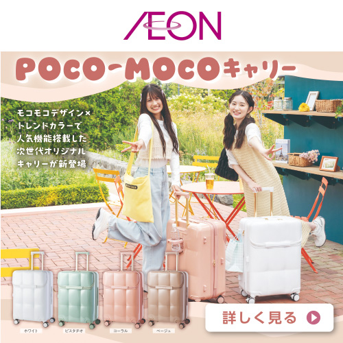 秋のトラベルキャリー（9/5～10/31）