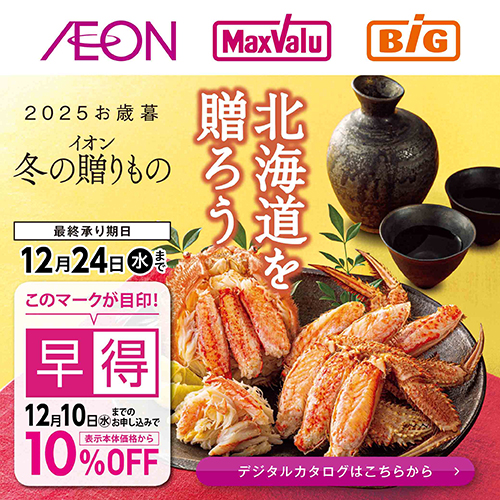 冬ギフトカタログ 北海道本誌 早得あり（10/2～12/24）