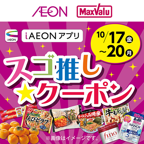 iAEON_スゴ推し★クーポン（10/11～10/20）