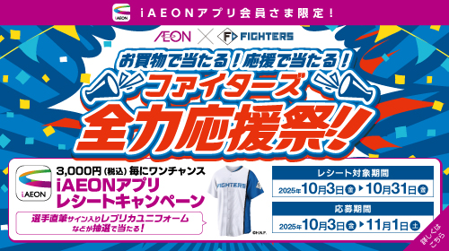 ファイターズ全力祭　iAEONアプリ限定プレゼントCP（10/3～10/31）
